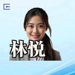 林悦